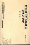 马克思主义宗教观的形成与变迁