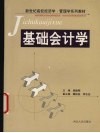 基础会计学