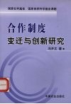 合作制度变迁与创新研究