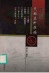 中国民族史料汇编