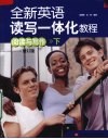 全新英语读写一体化教程  阅读与写作  下  修订版
