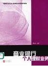 商业银行个人理财业务 封面