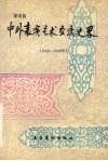 中外表演艺术交流史略  1949-1992