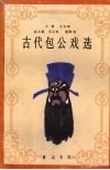 古代包公戏选