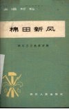 棉田新风  四川方言独幕话剧