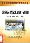 冶金过程废水处理与利用 封面