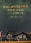 县级土地利用总体规划的理论与实践  以永嘉县为例