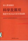 深入贯彻落实科学发展观  推进中央企业又好又快发展：中共企业党委（党组）中心组理论文章选编 封面
