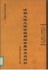 清朝太祖太宗世祖朝实录蒙古史史料抄  乾隆本康熙本比较