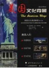 美国文化背景：美国文化英语教程  （第二版）  英汉对照本