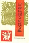 甘肃民间文化论文集