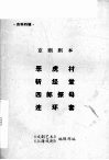 京剧剧本  恶虎村  斩经堂  四郎探母  连环套