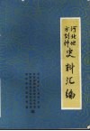 河北地方剧种史料汇编