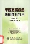 半固态镁合金铸轧成形技术