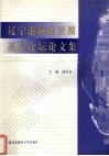 辽宁港航业发展高层论坛论文集