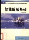 智能控制基础