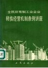 《全民所有制工业企业转换经营机制条例》讲座