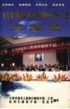全球华侨华人推动中国和平统一大会文献集
