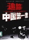 追踪中国第一案