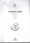 原型批判与重释