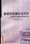 教育评估理论与方法及在研究生教育评估中的应用