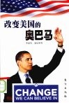 改变美国的奥巴马