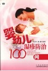 婴幼儿湿疹防治100问