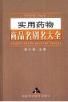 实用药物商品名别名大全