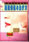 颜面保健与治疗方