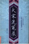 大宋洗冤录 电子书封面