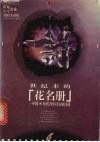 世纪末的花名册  中国90年代青年诗人短诗选