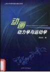 动画动力学与运动学