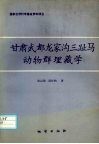 甘肃武都龙家沟三趾马动物群埋藏学