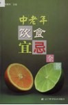 中老年饮食宜忌全书
