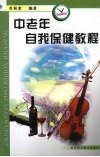中老年自我保健教程 封面