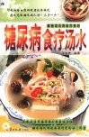 糖尿病食疗汤水