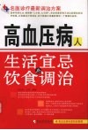 高血压病人生活宜忌与饮食调治