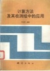 计算方法及其在测绘中的应用