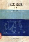 化工原理  上