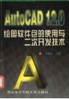 AutoCAD 12.0绘图软件包的使用与二次开发技术