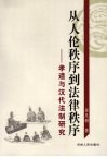 从人伦秩序到法律秩序  孝道与汉代法制研究
