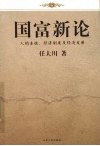国富新论  人的本性、经济制度及经济发展