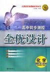高中同步测控全优化设计  （人教版）  化学  必修一 电子书封面