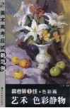 高考第1线  色彩篇  艺禾  色彩静物