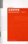 话语权转移：转型时期媒体言论话语权实践的社会路径分析
