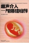 超声介入产前诊断与宫内治疗学 封面