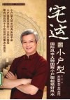 宅运之小户型  国际风水大师图解小户型风水实战指南