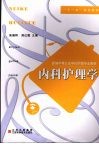 内科护理学