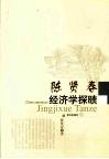 陈贤春经济学探赜