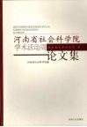河南省社会科学院学术活动周论文集